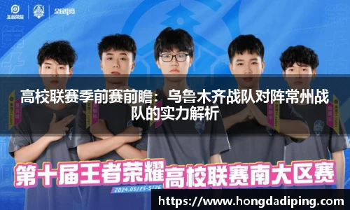 高校联赛季前赛前瞻：乌鲁木齐战队对阵常州战队的实力解析