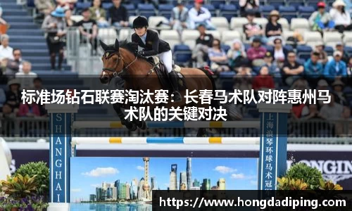 标准场钻石联赛淘汰赛：长春马术队对阵惠州马术队的关键对决