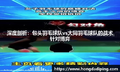 深度剖析：包头羽毛球队vs大同羽毛球队的战术针对博弈