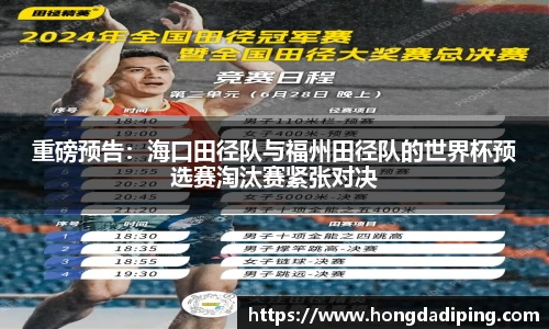 重磅预告：海口田径队与福州田径队的世界杯预选赛淘汰赛紧张对决