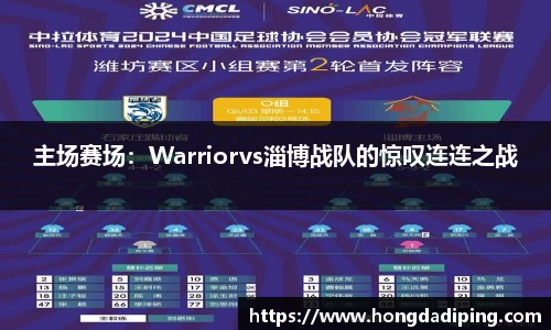 主场赛场：Warriorvs淄博战队的惊叹连连之战