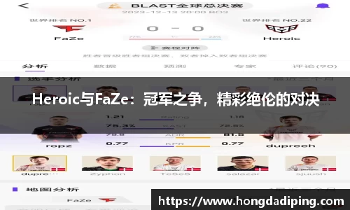 Heroic与FaZe：冠军之争，精彩绝伦的对决