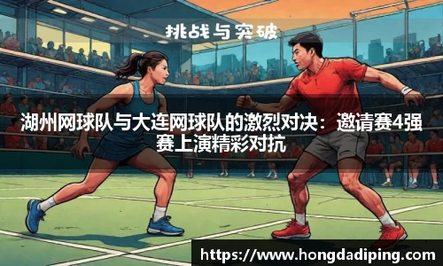湖州网球队与大连网球队的激烈对决：邀请赛4强赛上演精彩对抗
