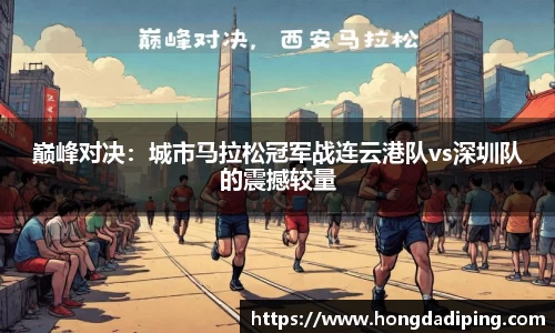 巅峰对决：城市马拉松冠军战连云港队vs深圳队的震撼较量