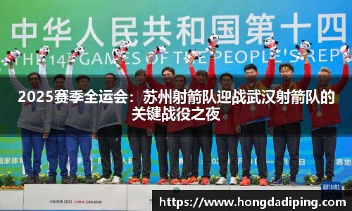 2025赛季全运会：苏州射箭队迎战武汉射箭队的关键战役之夜