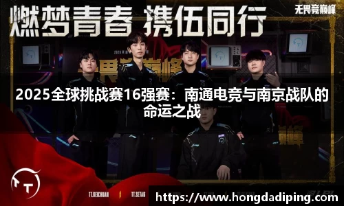 2025全球挑战赛16强赛：南通电竞与南京战队的命运之战