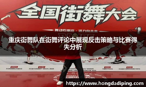 重庆街舞队在街舞评论中展现反击策略与比赛得失分析