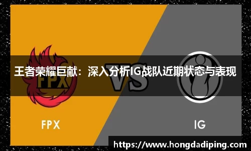 王者荣耀巨献：深入分析IG战队近期状态与表现