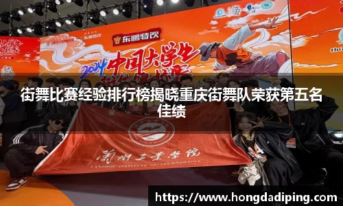 街舞比赛经验排行榜揭晓重庆街舞队荣获第五名佳绩