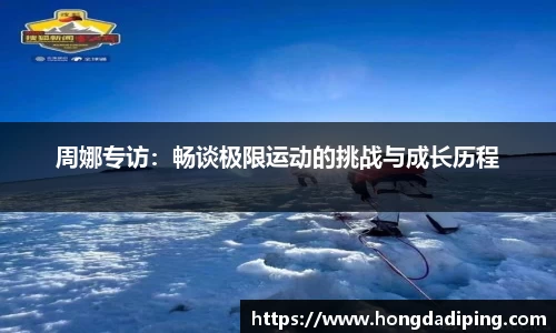 周娜专访：畅谈极限运动的挑战与成长历程