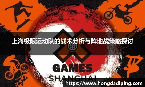 上海极限运动队的战术分析与阵地战策略探讨