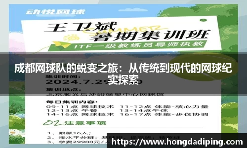 成都网球队的蜕变之旅：从传统到现代的网球纪实探索