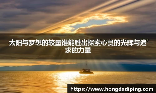 太阳与梦想的较量谁能胜出探索心灵的光辉与追求的力量
