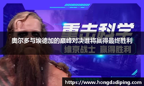 奥尔多与埃德加的巅峰对决谁将赢得最终胜利