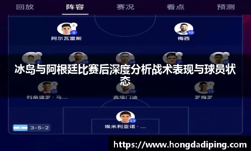 冰岛与阿根廷比赛后深度分析战术表现与球员状态
