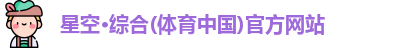 星空综合体育登录